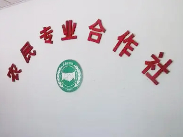 農民專業合作社注冊 農民專業合作社注冊